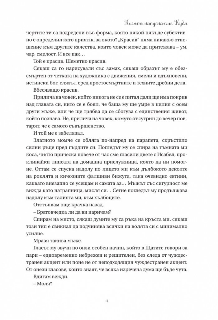 Когато напуснахме Куба