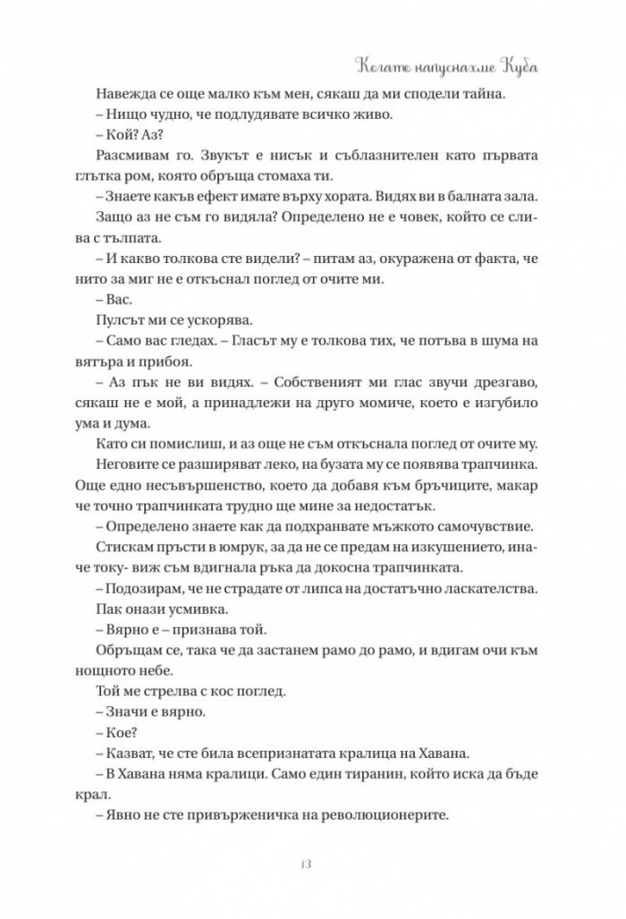 Когато напуснахме Куба