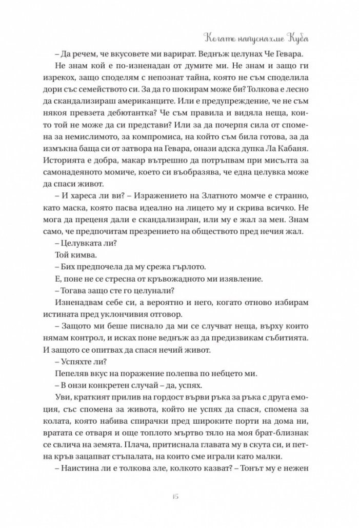 Когато напуснахме Куба