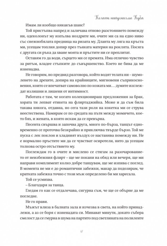 Когато напуснахме Куба