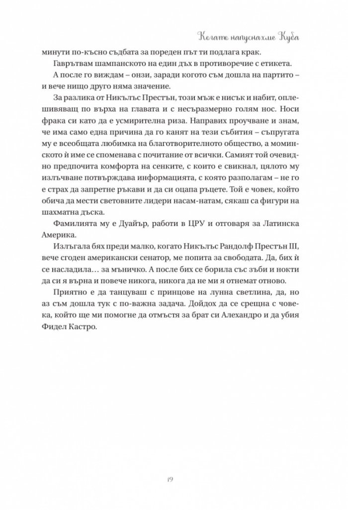 Когато напуснахме Куба