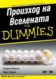 Произход на вселенатат for Dummies