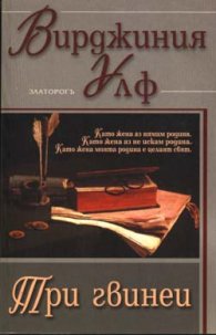 Три гвинеи