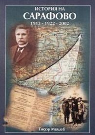 История на Сарафово 1913-1922-2002 г.
