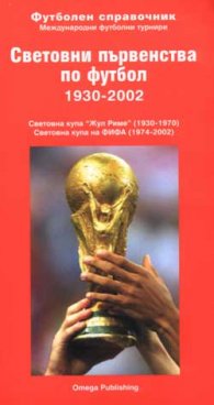 Световни първенства по футбол 1930-2002