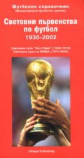 Световни първенства по футбол 1930-2002
