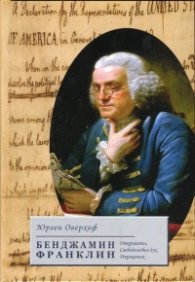 Бенджамин Франклин. Откривател, свободолюбив дух, държавник