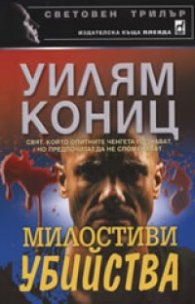 Милостиви убийства