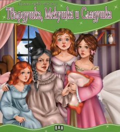 Твърдушка, Мекушка и Сладушка/ Моята първа приказка