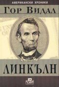 Линкълн