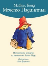 Мечето Падингтън. Истинската история на мечето от Тъмно Перу