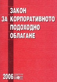 Закон за корп. подох. обл./ от 1.01.2006 г.старо