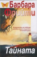 Тайната