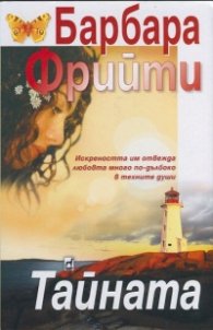 Тайната