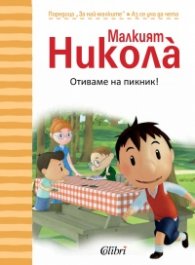 Малкият Никола: Отиваме на пикник