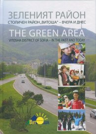 Зеленият район. Столичен район "Витоша" - вчера и днес
