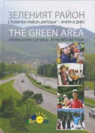 Зеленият район. Столичен район "Витоша" - вчера и днес