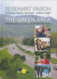 Зеленият район. Столичен район "Витоша" - вчера и днес