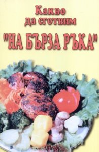 Какво да сготвим "На бърза ръка"