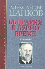 България в бурно време