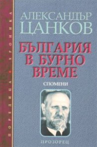 България в бурно време