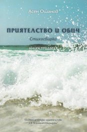 Приятелство и обич. Стихосбирка