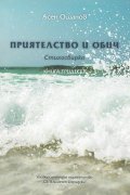 Приятелство и обич. Стихосбирка