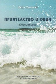 Приятелство и обич. Стихосбирка