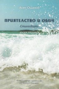 Приятелство и обич. Стихосбирка