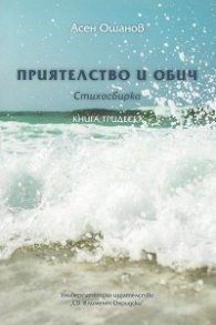 Приятелство и обич. Стихосбирка