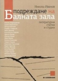 Подреждане на Балната зала. Литературни статии и студии