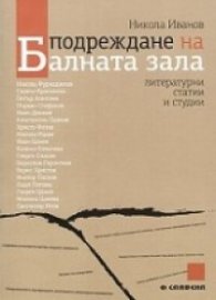 Подреждане на Балната зала. Литературни статии и студии