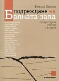 Подреждане на Балната зала. Литературни статии и студии