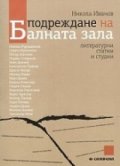 Подреждане на Балната зала. Литературни статии и студии