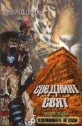 Средният свят Кн.1 от Каменните ягуари