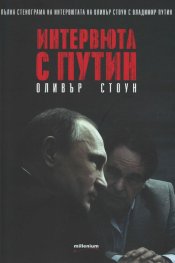 Интервюта с Путин