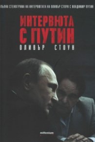 Интервюта с Путин