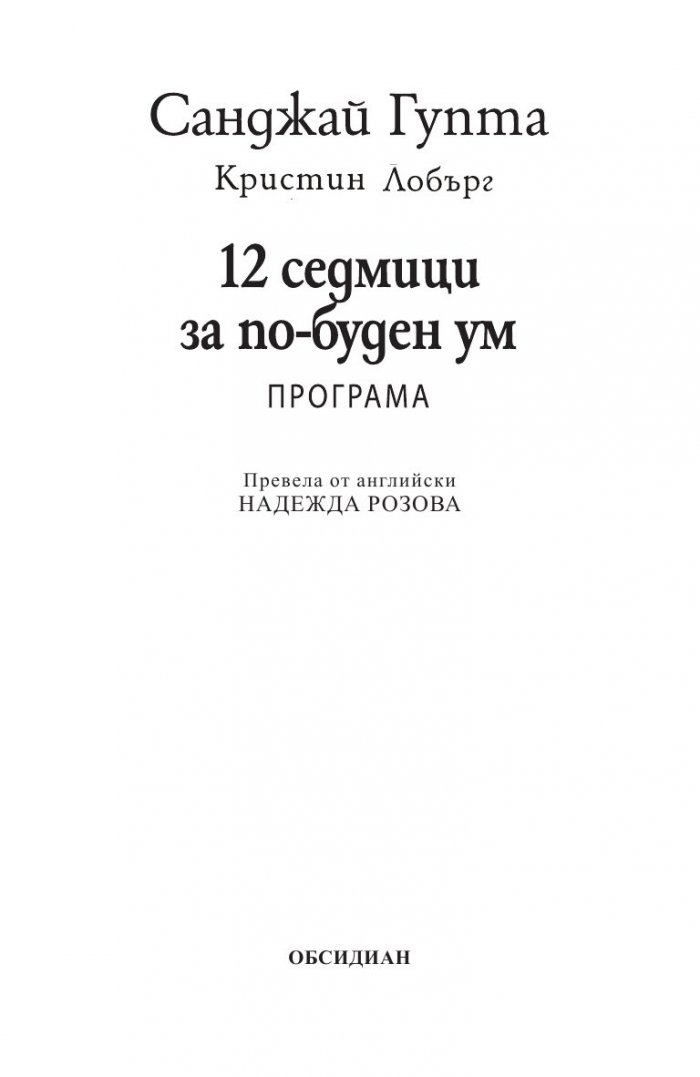 12 седмици за по-буден ум