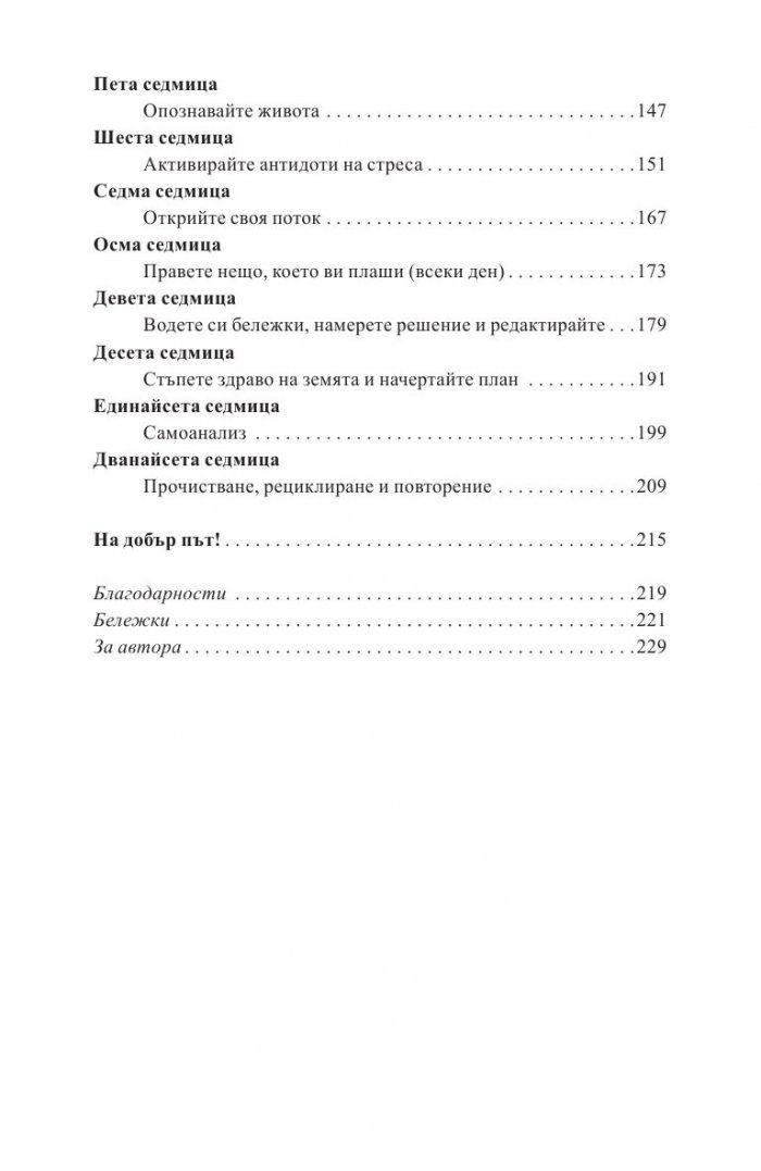 12 седмици за по-буден ум