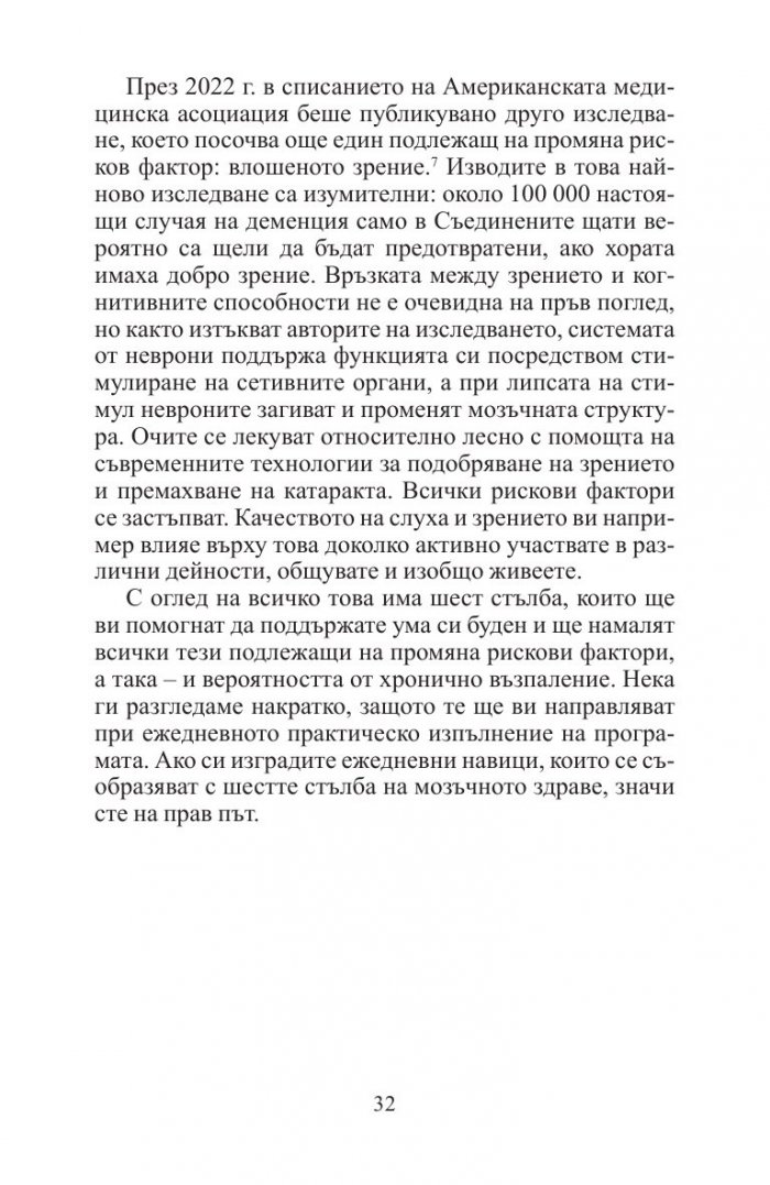 12 седмици за по-буден ум