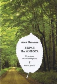 В края на живота. Страници от стихосбирката (Кн.9)