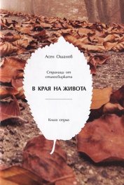 В края на живота. Страници от стихосбирката (Кн.7)