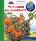 Енциклопедия за най-малките: Жилищата на животните