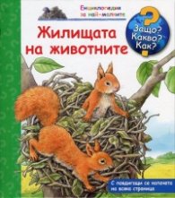 Енциклопедия за най-малките: Жилищата на животните