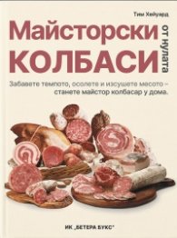 Майсторски колбаси от нулата