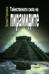 Тайнствената сила на пирамидите Ч.3