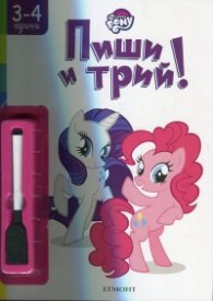 Малкото пони: Пиши и трий!