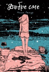 Добре сме