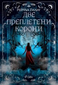 Две преплетени корони