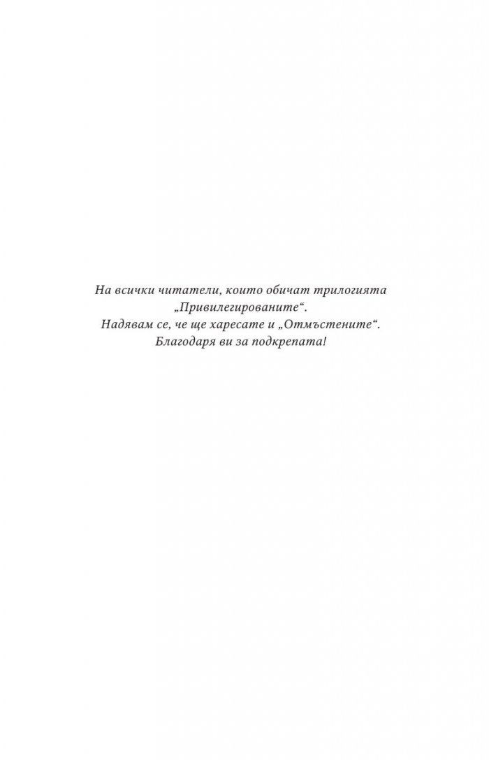 Отмъстените Кн.3 от Привилегированите
